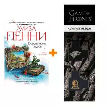 Набор Все дьяволы здесь. Пенни Л. + Закладка Game Of Thrones Трон и Герб Старков магнитная 2-Pack