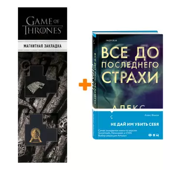 Набор Все до последнего страхи. Алекс Финли + Закладка Game Of Thrones Трон и Герб Старков магнитная 2-Pack