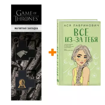 Набор Все из-за тебя. Ася Лавринович + Закладка Game Of Thrones Трон и Герб Старков магнитная 2-Pack
