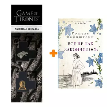 Набор Все не так закончилось. Вайнштейн Р. + Закладка Game Of Thrones Трон и Герб Старков магнитная 2-Pack