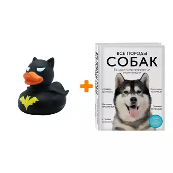 Набор Все породы собак. Большая иллюстрированная энциклопедия. Галина Сула, Елена Яворская-Милешкина, Анна Сафронова, Елена Китаева + Фигурка Уточка Т