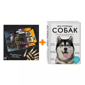 Набор Все породы собак. Большая иллюстрированная энциклопедия. Галина Сула, Елена Яворская-Милешкина, Анна Сафронова, Елена Китаева + Шоколад Кэт 12 К