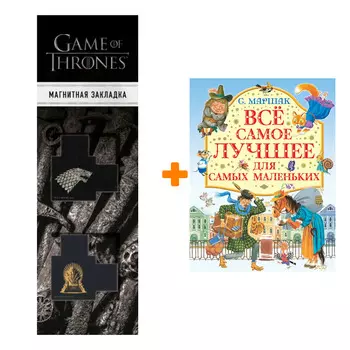 Набор Все самое лучшее для самых маленьких. Маршак С.Я. + Закладка Game Of Thrones Трон и Герб Старков магнитная 2-Pack