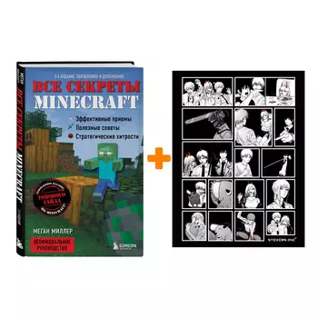 Набор Все секреты Minecraft. 2-е издание. Меган Миллер + Стикерпак Chainsaw Man