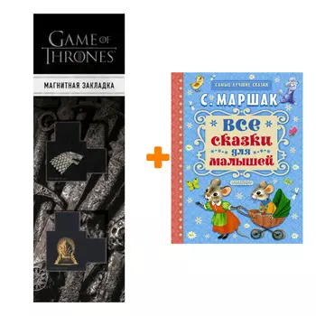 Набор Все сказки для малышей Маршак С.Я. + Закладка Game Of Thrones Трон и Герб Старков магнитная 2-Pack