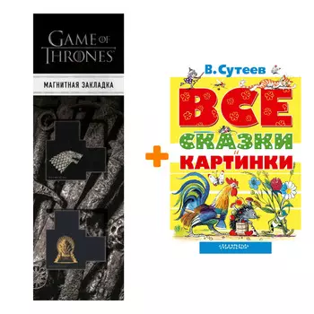Набор ВСЕ сказки и картинки. Сутеев В.Г. + Закладка Game Of Thrones Трон и Герб Старков магнитная 2-Pack