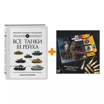 Набор Все танки Третьего Рейха. Самая полная энциклопедия Панцерваффе + Шоколад Кэт 12 Как дожить до пенсии 60г