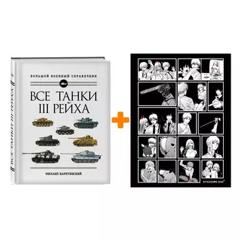 Набор Все танки Третьего Рейха. Самая полная энциклопедия Панцерваффе + Стикерпак Chainsaw Man