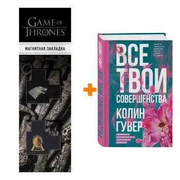 Набор Все твои совершенства. Гувер К. + Закладка Game Of Thrones Трон и Герб Старков магнитная 2-Pack