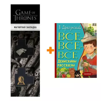 Набор Все-все-все Денискины рассказы. Драгунский В.Ю. + Закладка Game Of Thrones Трон и Герб Старков магнитная 2-Pack