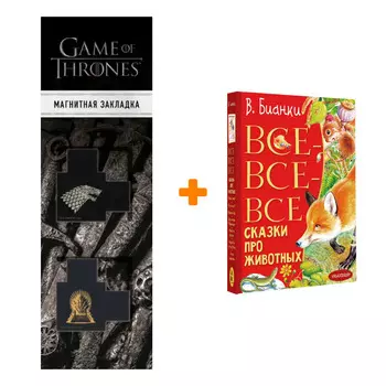 Набор Все-все-все сказки про животных. Бианки В.В. + Закладка Game Of Thrones Трон и Герб Старков магнитная 2-Pack