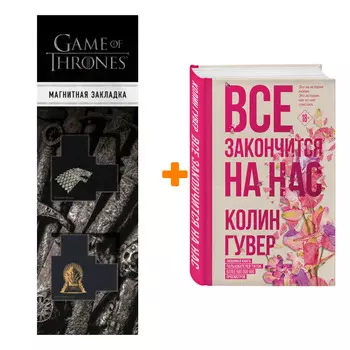 Набор Все закончится на нас. Гувер К. + Закладка Game Of Thrones Трон и Герб Старков магнитная 2-Pack