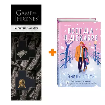 Набор Всегда в декабре. Эмили Стоун + Закладка Game Of Thrones Трон и Герб Старков магнитная 2-Pack