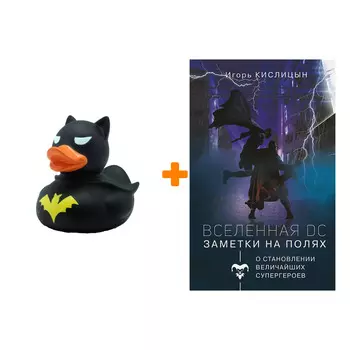 Набор Вселенная DC. Заметки на полях. Кислицын И.И. + Фигурка Уточка Тёмный герой