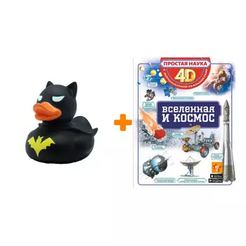 Набор Вселенная и космос 4D. Ликсо В.В. + Фигурка Уточка Тёмный герой