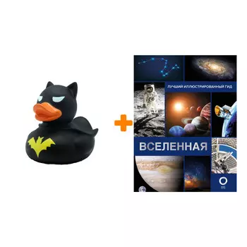 Набор Вселенная. Лучший иллюстрированный гид. Абрамова О.В. + Фигурка Уточка Тёмный герой