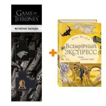 Набор Всемирный экспресс. Поезд ночных теней (#2). Анка Штурм + Закладка Game Of Thrones Трон и Герб Старков магнитная 2-Pack