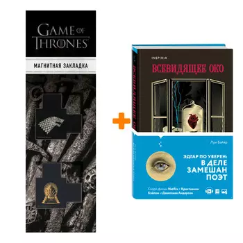 Набор Всевидящее око. Луи Байяр + Закладка Game Of Thrones Трон и Герб Старков магнитная 2-Pack