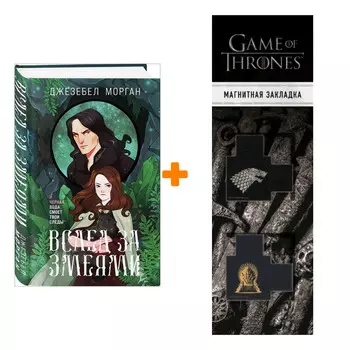 Набор Вслед за змеями. Джезебел Морган + Закладка Game Of Thrones Трон и Герб Старков магнитная 2-Pack