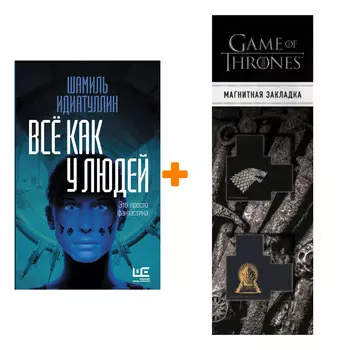 Набор Всё как у людей. Идиатуллин Ш.Ш. + Закладка Game Of Thrones Трон и Герб Старков магнитная 2-Pack