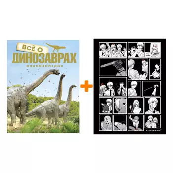 Набор Всё о динозаврах. Энциклопедия (нов.оф.). Паррагон Б. + Стикерпак Chainsaw Man