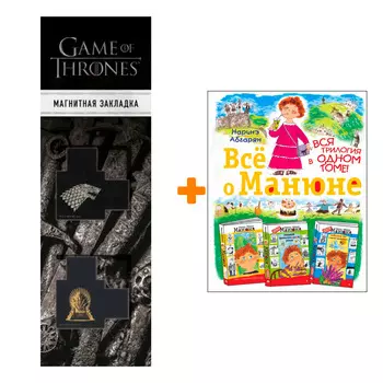 Набор Всё о Манюне. Абгарян Н. + Закладка Game Of Thrones Трон и Герб Старков магнитная 2-Pack