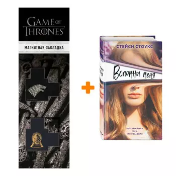 Набор Вспомни меня. Стейси Стоукс + Закладка Game Of Thrones Трон и Герб Старков магнитная 2-Pack