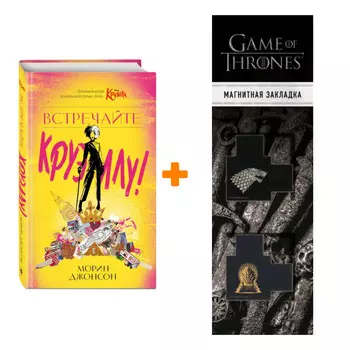 Набор Встречайте Круэллу! Морин Джонсон + Закладка Game Of Thrones Трон и Герб Старков магнитная 2-Pack