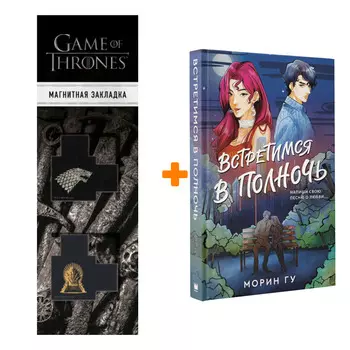 Набор Встретимся в полночь. Гу М. + Закладка Game Of Thrones Трон и Герб Старков магнитная 2-Pack