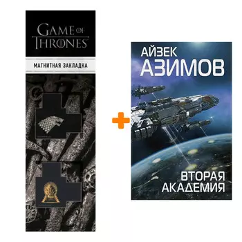 Набор Вторая Академия (Сериал Основание, цикл «Галактическая история» #3). Айзек Азимов + Закладка Game Of Thrones Трон и Герб Старков магнитная 2-Pac