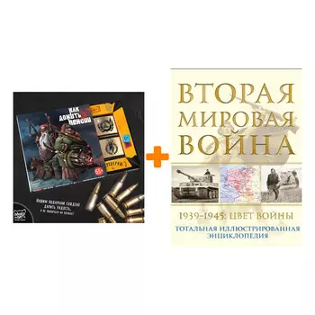 Набор Вторая мировая война. 1939–1945: Цвет войны. Николай Аничкин + Шоколад Кэт 12 Как дожить до пенсии 60г