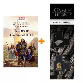 Набор Второе поколение. Маргарет Уэйс, Трейси Хикмен + Закладка Game Of Thrones Трон и Герб Старков магнитная 2-Pack