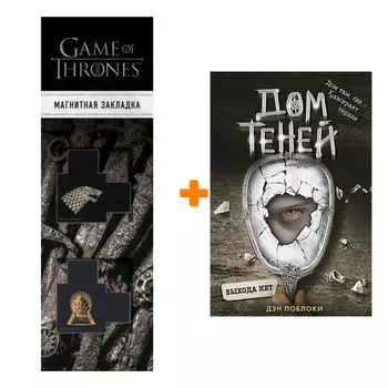 Набор Выхода нет (#3) + Закладка Game Of Thrones Трон и Герб Старков магнитная 2-Pack