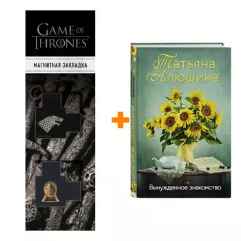 Набор Вынужденное знакомство. Татьяна Алюшина + Закладка Game Of Thrones Трон и Герб Старков магнитная 2-Pack