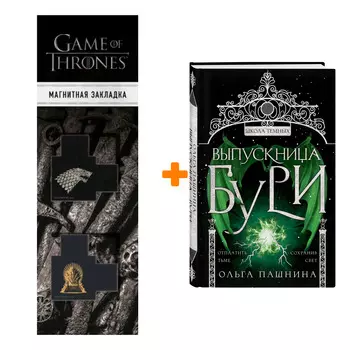 Набор Выпускница бури. Ольга Пашнина + Закладка Game Of Thrones Трон и Герб Старков магнитная 2-Pack