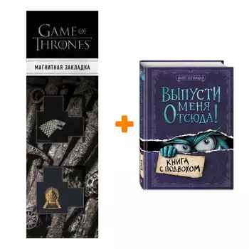 Набор Выпусти меня отсюда! Книга с подвохом. Йенс Шумахер + Закладка Game Of Thrones Трон и Герб Старков магнитная 2-Pack