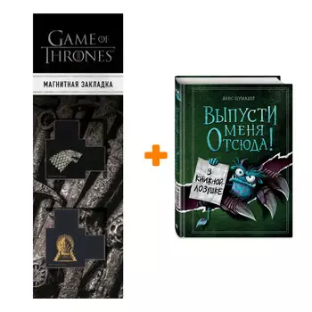 Набор Выпусти меня отсюда! В книжной ловушке (выпуск 2). Йенс Шумахер + Закладка Game Of Thrones Трон и Герб Старков магнитная 2-Pack