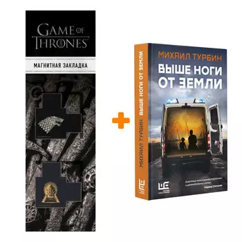 Набор Выше ноги от земли. Турбин Михаил + Закладка Game Of Thrones Трон и Герб Старков магнитная 2-Pack