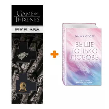 Набор Выше только любовь. Эмма Скотт + Закладка Game Of Thrones Трон и Герб Старков магнитная 2-Pack