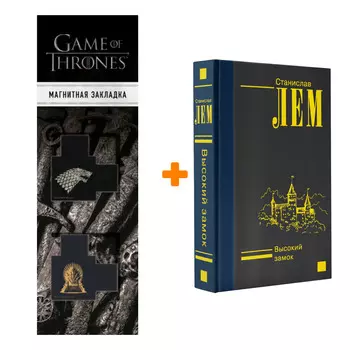 Набор Высокий замок. Лем С. + Закладка Game Of Thrones Трон и Герб Старков магнитная 2-Pack