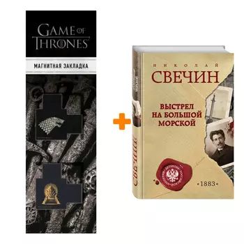 Набор Выстрел на Большой Морской Свечин Н. + Закладка Game Of Thrones Трон и Герб Старков магнитная 2-Pack