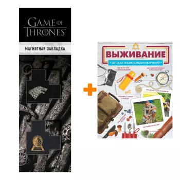 Набор Выживание. Медведев Д.Ю. + Закладка Game Of Thrones Трон и Герб Старков магнитная 2-Pack