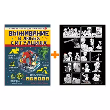 Набор Выживание в любых ситуациях. Ермакович Д.И. + Стикерпак Chainsaw Man