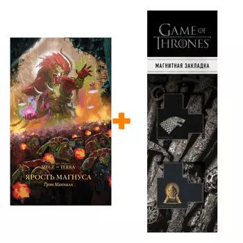 Набор Warhammer 40000. Ярость Магнуса. Грэм Макнилл + Закладка Game Of Thrones Трон и Герб Старков магнитная 2-Pack