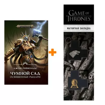Набор Warhammer Fantasy. Освященные Рыцари: Чумной сад + Закладка Game Of Thrones Трон и Герб Старков магнитная 2-Pack