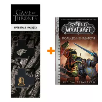Набор World of Warcraft. Кольцо ненависти ДеКандидо К. + Закладка Game Of Thrones Трон и Герб Старков магнитная 2-Pack