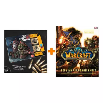 Набор World Of Warcraft Полная иллюстрированная энциклопедия + Шоколад Кэт 12 Как дожить до пенсии 60г