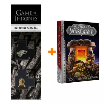 Набор World Of Warcraft Последний страж Легенды Blizzard + Закладка Game Of Thrones Трон и Герб Старков магнитная 2-Pack