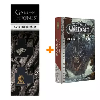 Набор World of Warcraft. Рассвет Аспектов. Кнаак Ричард + Закладка Game Of Thrones Трон и Герб Старков магнитная 2-Pack