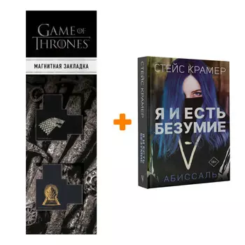 Набор Я и есть безумие. Абиссаль. Крамер С. + Закладка Game Of Thrones Трон и Герб Старков магнитная 2-Pack